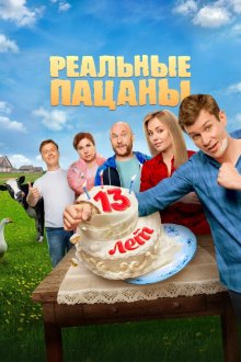  Реальные пацаны (2010) 