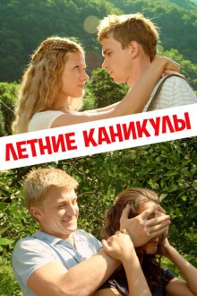  Летние каникулы (2003) 