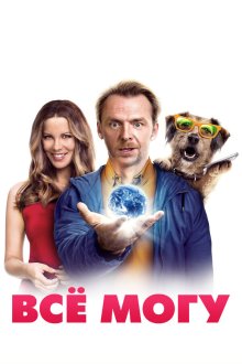  Всё могу (2015) Absolutely Anything