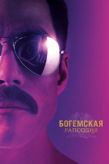  Богемская рапсодия (2018) Bohemian Rhapsody
