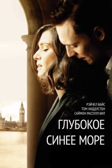  Глубокое синее море (2011) The Deep Blue Sea