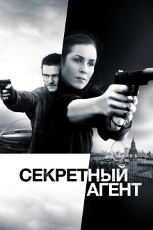  Секретный агент (2016) Unlocked