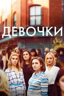  Девочки (2012) Girls 