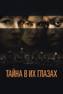  Тайна в их глазах (2015) Secret in Their Eyes