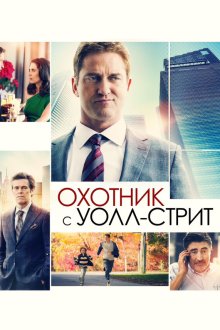 Охотник с Уолл-стрит (2016) A Family Man