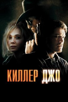  Киллер Джо (2011) Killer Joe