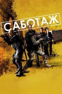 Саботаж (2014) Sabotage