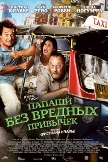  Папаши без вредных привычек (2011) On ne choisit pas sa famille