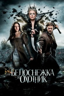  Белоснежка и охотник (2012) Snow White and the Huntsman