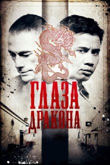  Глаза дракона (2011) Dragon Eyes