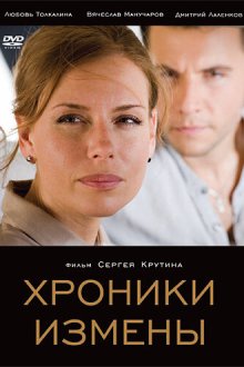  Хроники измены (2010) 