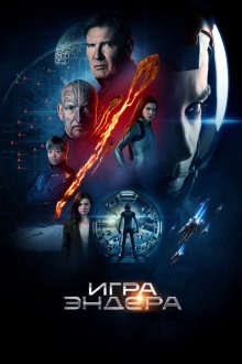  Игра Эндера (2013) Ender's Game