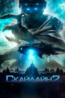  Скайлайн 2 (2017) Beyond Skyline