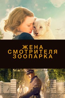  Жена смотрителя зоопарка (2017) The Zookeeper's Wife