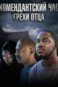 Комендантский час: Грехи отца (2025) Curfew: Sins of the Father