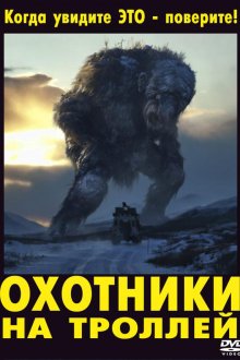  Охотники на троллей (2010) Trolljegeren