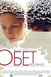  Обет молчания (2011) 