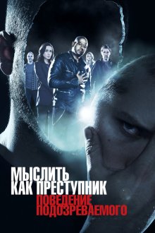  Мыслить как преступник: Поведение подозреваемого (2011) Criminal Minds: Suspect Behavior 