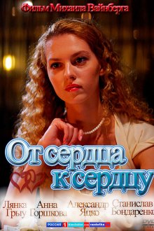  От сердца к сердцу (2010) 