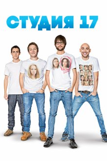  Студия 17 (2013) 