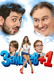 Зайцев + 1 (2011) 