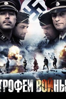  Трофеи войны (2009) Spoils of War