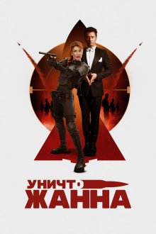  УничтоЖанна (2024) 