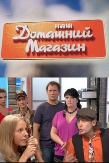  Наш домашний магазин (2010) 