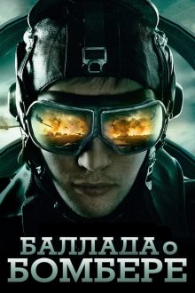  Баллада о бомбере (2011) 