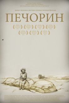  Печорин (2011) 