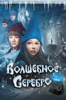  Волшебное серебро (2009) Julenatt i Blåfjell