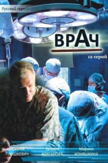  Врач (2010) 