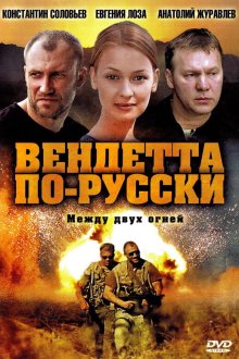  Вендетта по-русски (2011) 