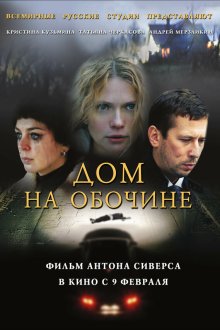  Дом на обочине (2010) 