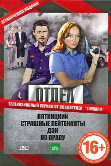  Отдел (2010) 
