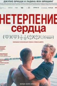 Нетерпение сердца (2025) Ungeduld des Herzens / Impatience of the Heart