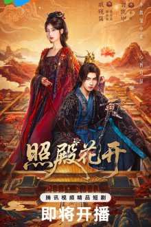 Алые цветы во дворце / Когда зацветет камелия (2026) Zhao dian hua kai / Camellias