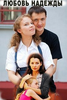  Любовь Надежды (2010) 