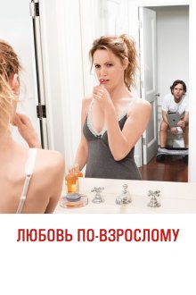  Любовь по-взрослому (2012) This Is 40