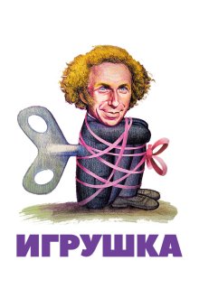  Игрушка (1976) Le jouet