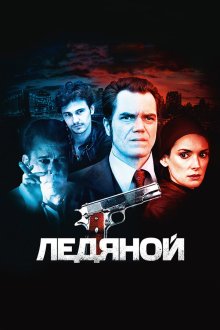  Ледяной (2012) The Iceman