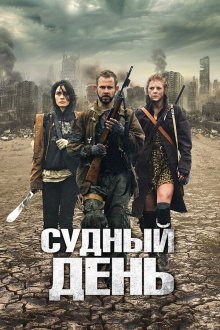  Судный день (2011) The Day