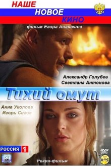  Тихий омут (2010) 