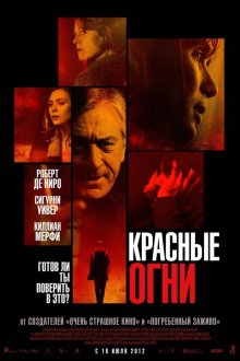  Красные огни (2012) Red Lights