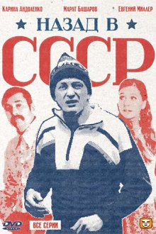  Назад в СССР (2010) 