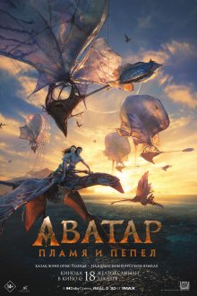  Аватар: Пламя и пепел (2025) Avatar: Fire and Ash