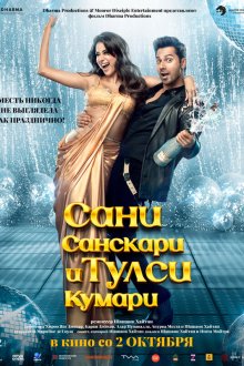  Сани Санскари и Тулси Кумари (2025) Sunny Sanskari Ki Tulsi Kumari