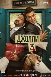  Джолли 3 (2025) Jolly LLB 3