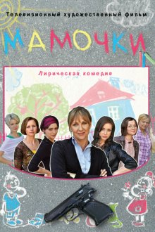  Мамочки (2010) 