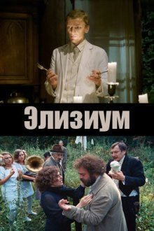  Элизиум (2010) 